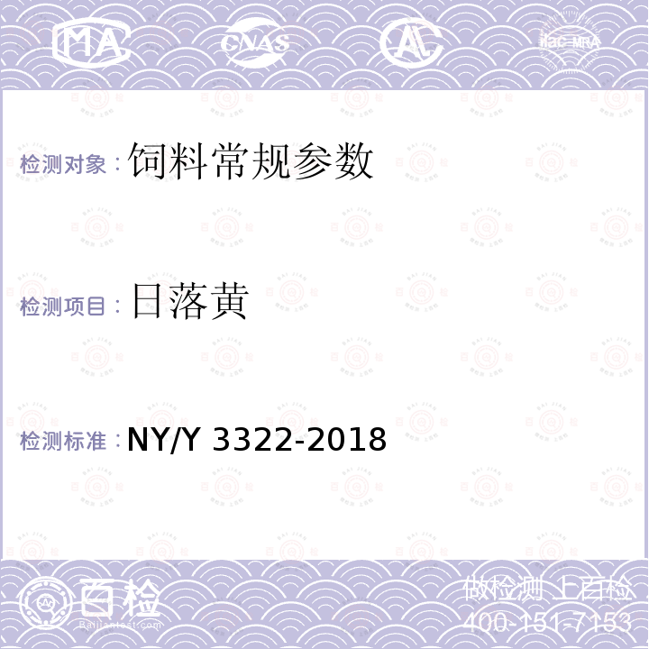 日落黄 日落黄 NY/Y 3322-2018