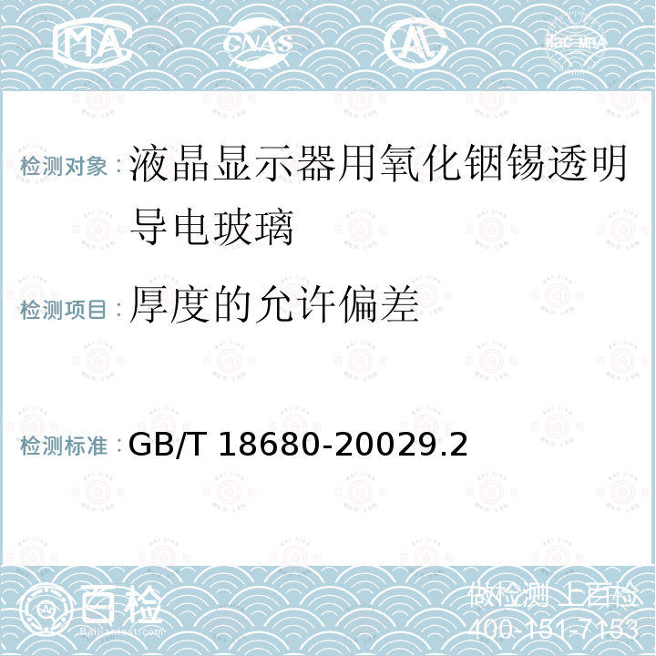 厚度的允许偏差 GB/T 18680-2002 液晶显示器用氧化铟锡透明导电玻璃