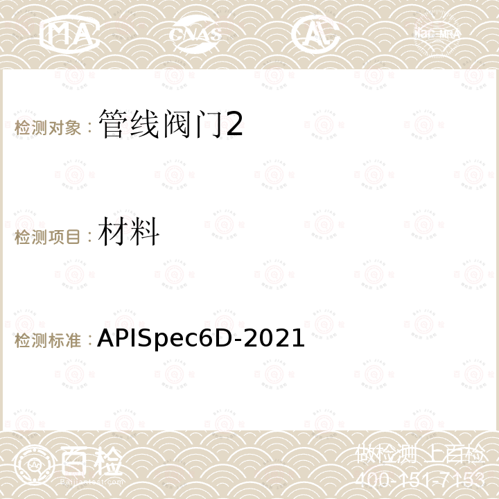 材料 APISpec6D-2021  