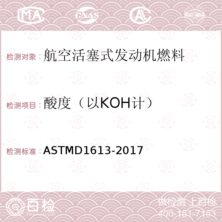酸度（以KOH计） ASTMD 1613-20  ASTMD1613-2017