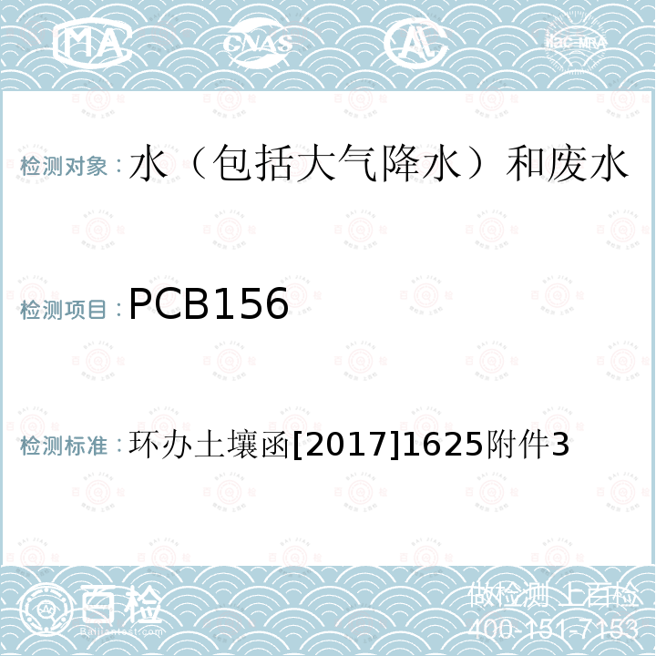 PCB156 PCB156 环办土壤函[2017]1625附件3