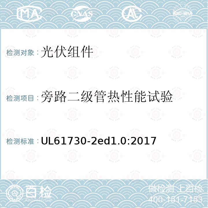 旁路二级管热性能试验 UL 61730  UL61730-2ed1.0:2017