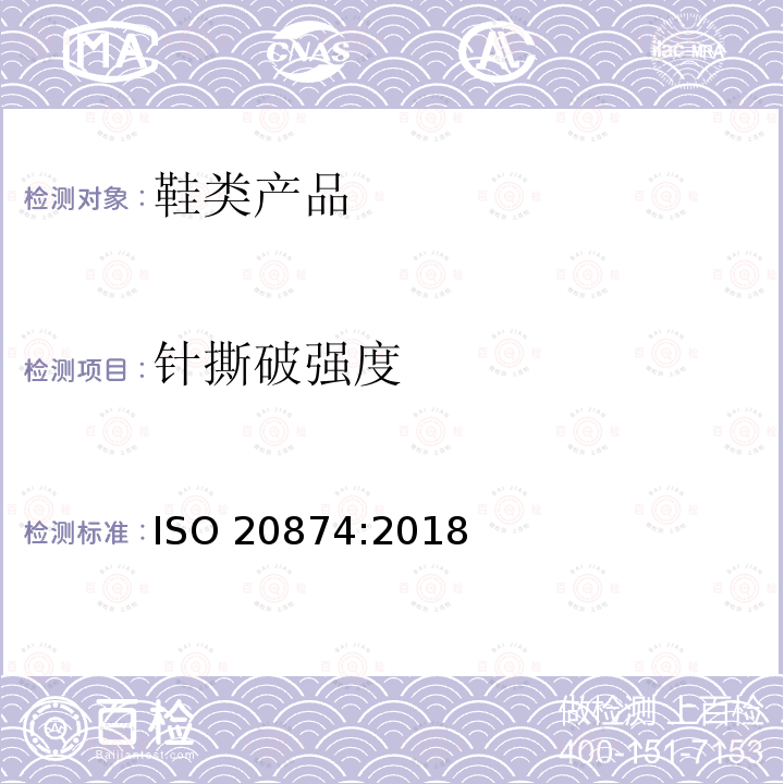 针撕破强度 针撕破强度 ISO 20874:2018