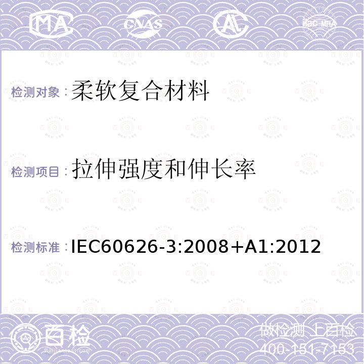 拉伸强度和伸长率 拉伸强度和伸长率 IEC60626-3:2008+A1:2012