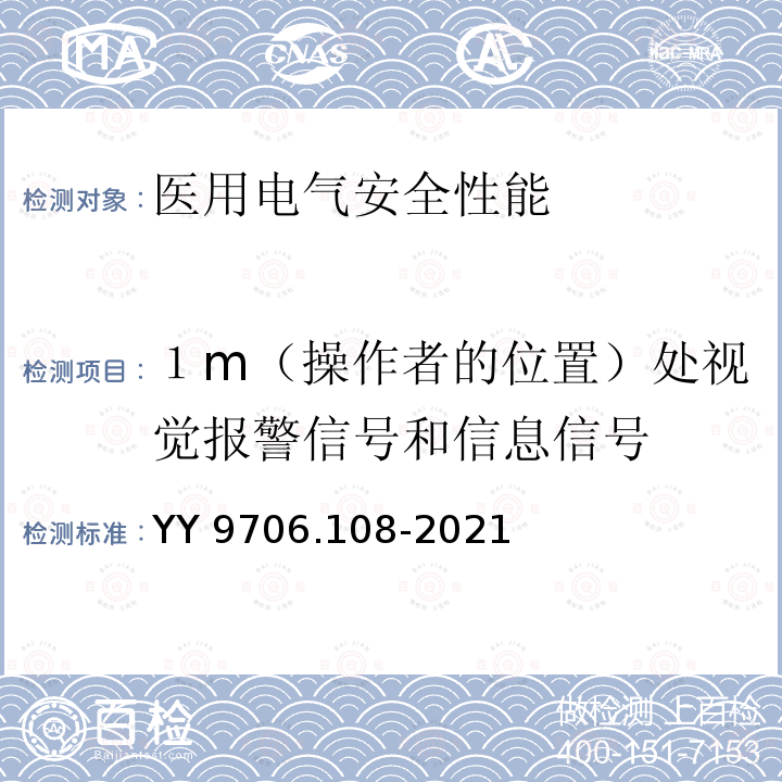 １m（操作者的位置）处视觉报警信号和信息信号 YY 9706.108-2021 医用电气设备 第1-8部分：基本安全和基本性能的通用要求 并列标准：通用要求,医用电气设备和医用电气系统中报警系统的测试和指南