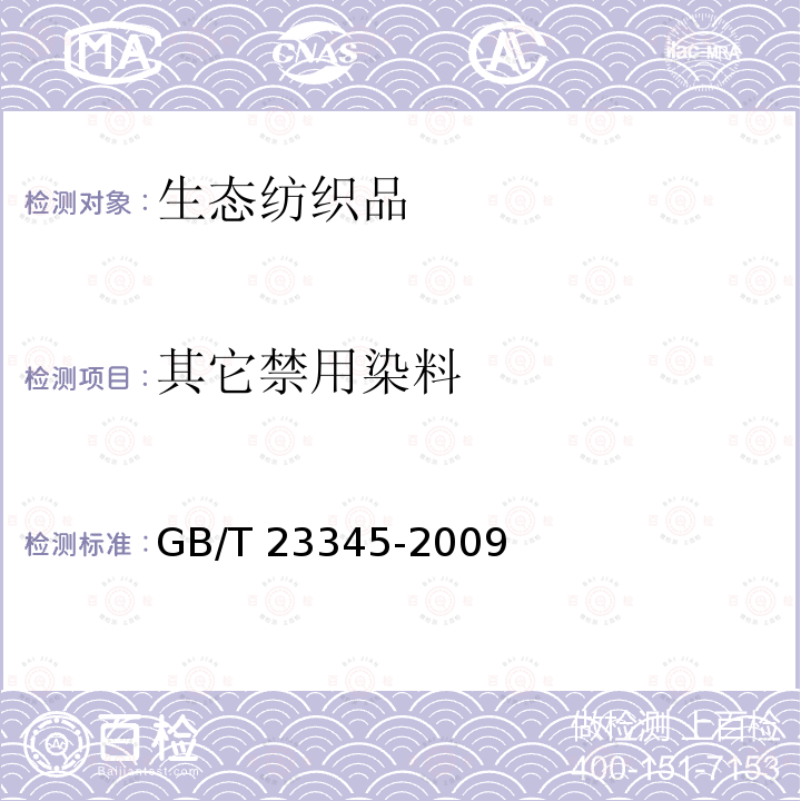 其它禁用染料 GB/T 23345-2009 纺织品 分散黄23和分散橙149染料的测定