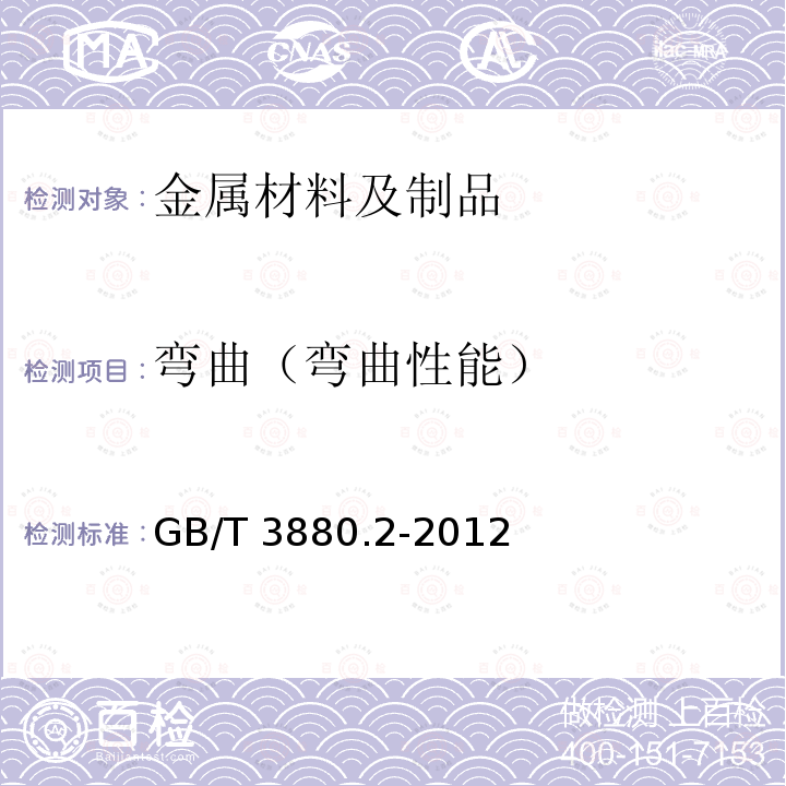 弯曲（弯曲性能） GB/T 3880.2-2012 一般工业用铝及铝合金板、带材 第2部分:力学性能