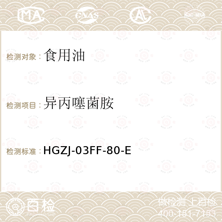 异丙噻菌胺 异丙噻菌胺 HGZJ-03FF-80-E