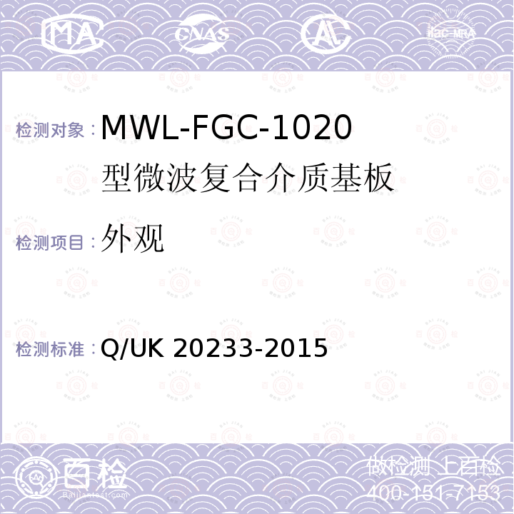 外观 20233-2015  Q/UK 