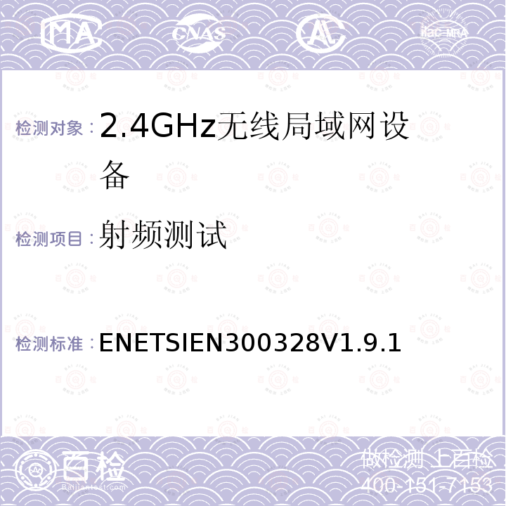 射频测试 EN 300328V 1.9.1  ENETSIEN300328V1.9.1