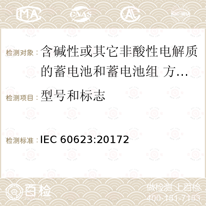 型号和标志 IEC 60623-2017 含碱性或其它非酸性电解液的蓄电池和蓄电池组 棱形可充电的通气式镍镉单体电池