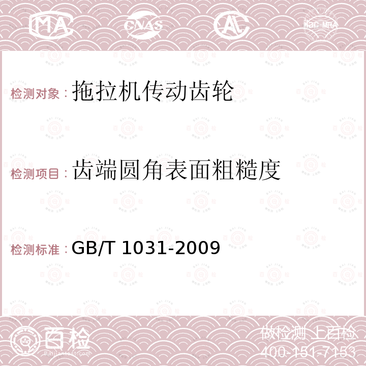 齿端圆角表面粗糙度 GB/T 1031-2009 产品几何技术规范(GPS) 表面结构 轮廓法 表面粗糙度参数及其数值