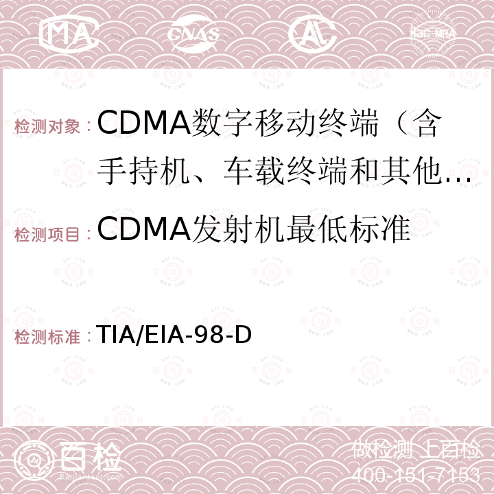 CDMA发射机最低标准 CDMA发射机最低标准 TIA/EIA-98-D
