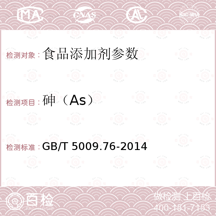 砷（As） 砷（As） GB/T 5009.76-2014