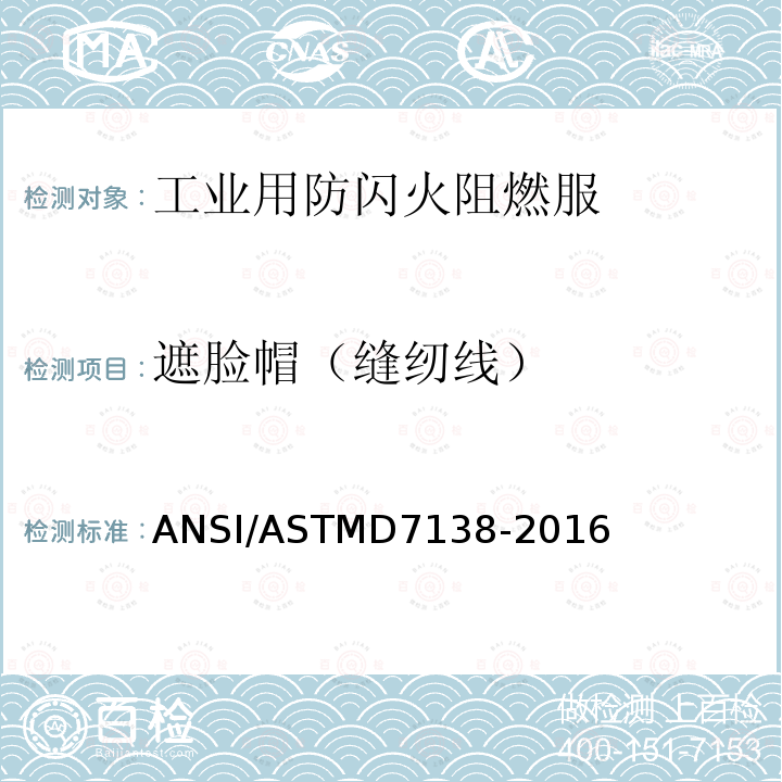 遮脸帽（缝纫线） ANSI/ASTMD 7138-20  ANSI/ASTMD7138-2016