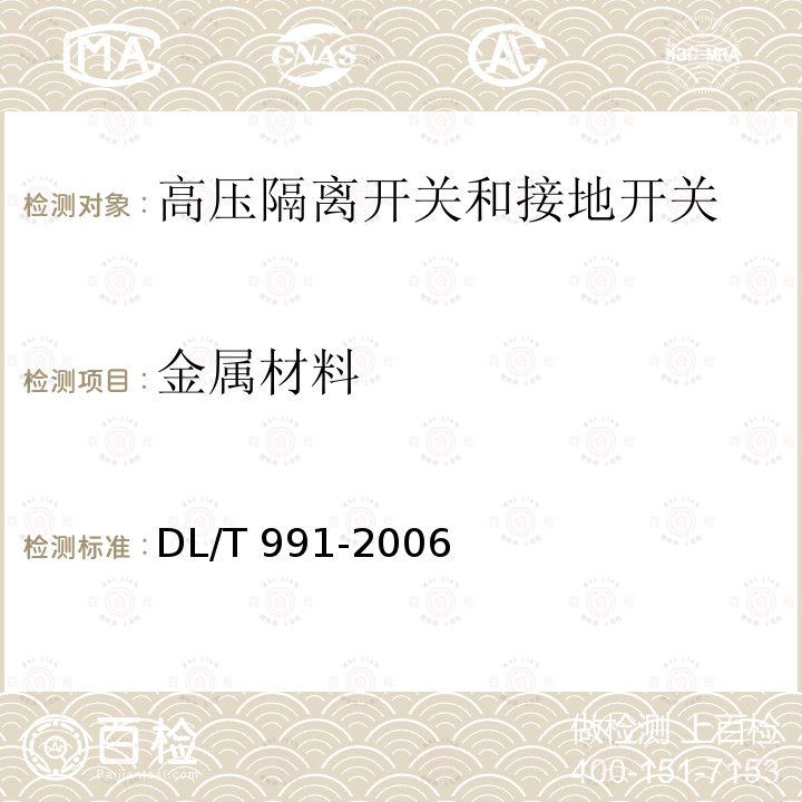 金属材料 金属材料 DL/T 991-2006
