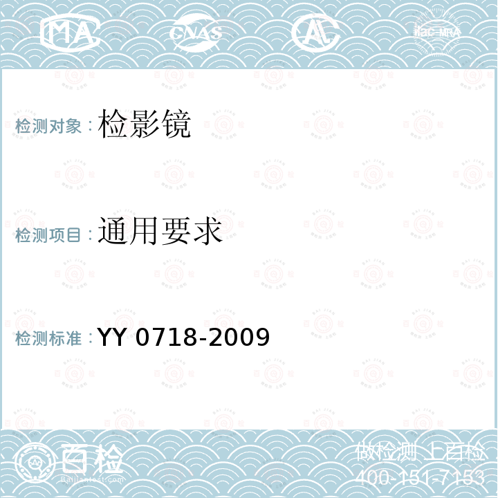 通用要求 YY/T 0718-2009 【强改推】眼科仪器 检影镜