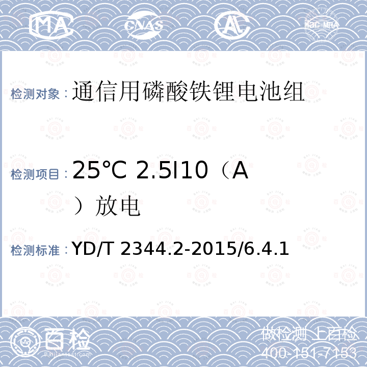25℃ 2.5I10（A）放电 YD/T 2344.2-2015 通信用磷酸铁锂电池组 第2部分：分立式电池组
