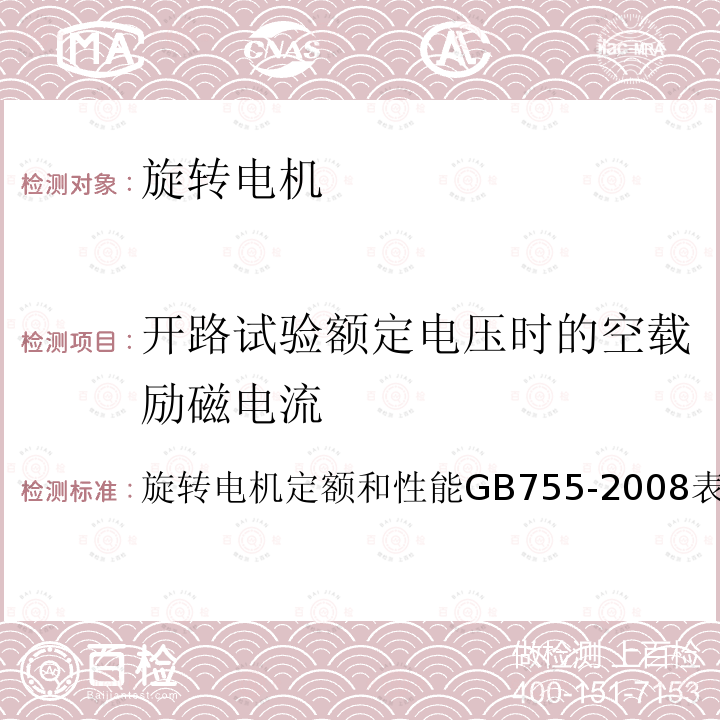 开路试验额定电压时的空载励磁电流 开路试验额定电压时的空载励磁电流 旋转电机定额和性能GB755-2008表15