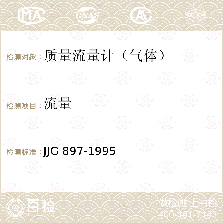 流量 JJG 897  -1995