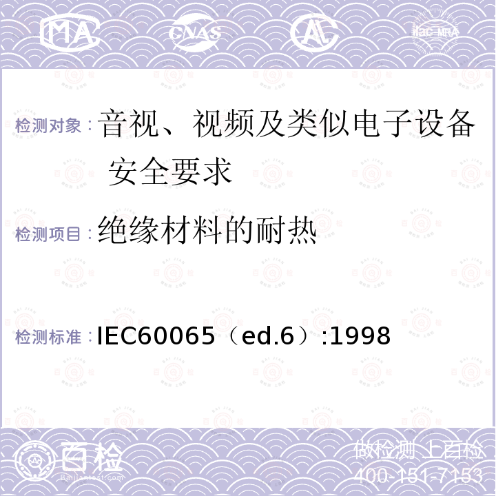 绝缘材料的耐热 IEC60065（ed.6）:1998  