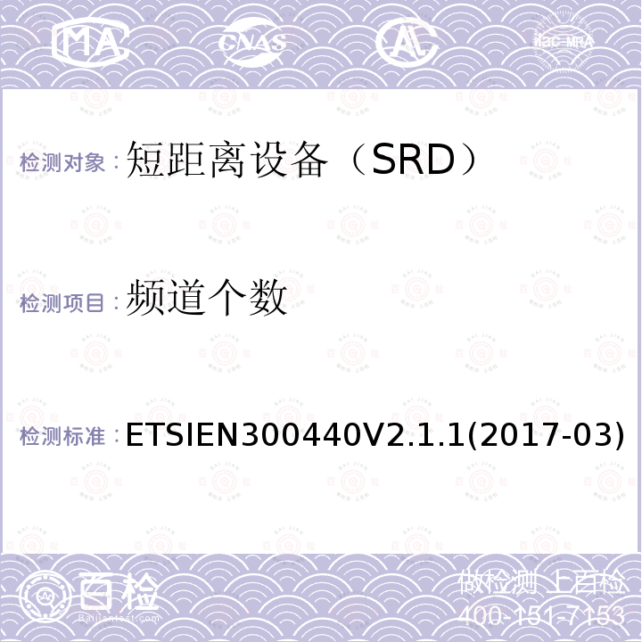 频道个数 频道个数 ETSIEN300440V2.1.1(2017-03)ETSIEN300440V2.2.1(2018-07)