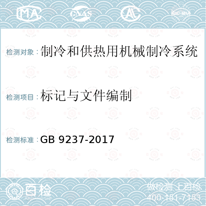 标记与文件编制 标记与文件编制 GB 9237-2017