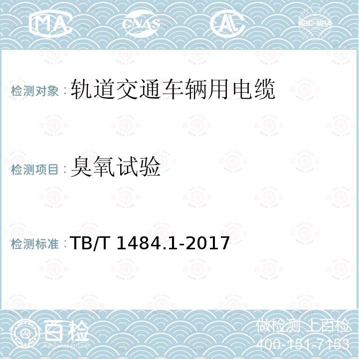 臭氧试验 TB/T 1484.1-2017 机车车辆电缆 第1部分:动力和控制电缆