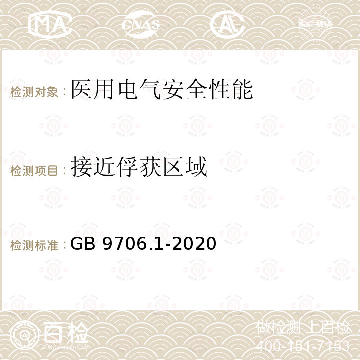 接近俘获区域 GB 9706.1-2020 医用电气设备 第1部分：基本安全和基本性能的通用要求