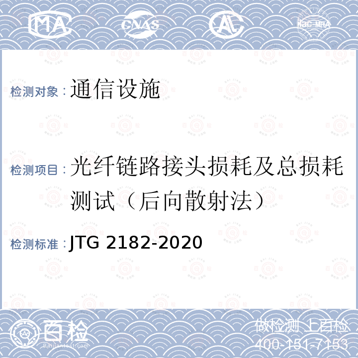 光纤链路接头损耗及总损耗测试（后向散射法） JTG 2182-2020 公路工程质量检验评定标准 第二册 机电工程