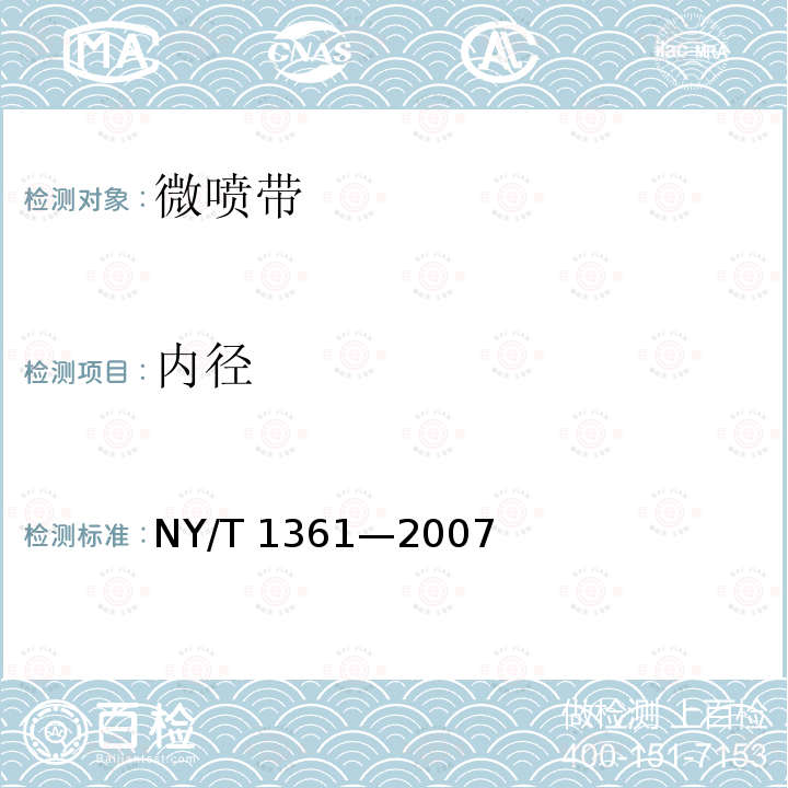 内径 NY/T 1361-2007 农业灌溉设备微喷带