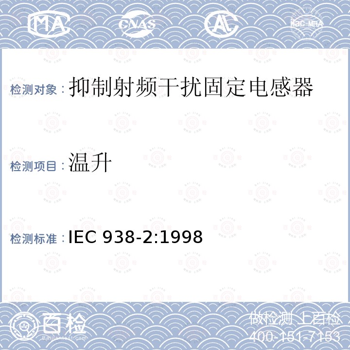 温升 IEC 938-2:1998  