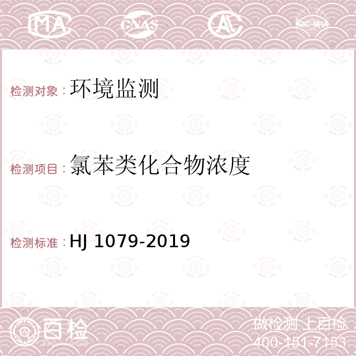 氯苯类化合物浓度 HJ 1079-2019 固定污染源废气 氯苯类化合物的测定 气相色谱法