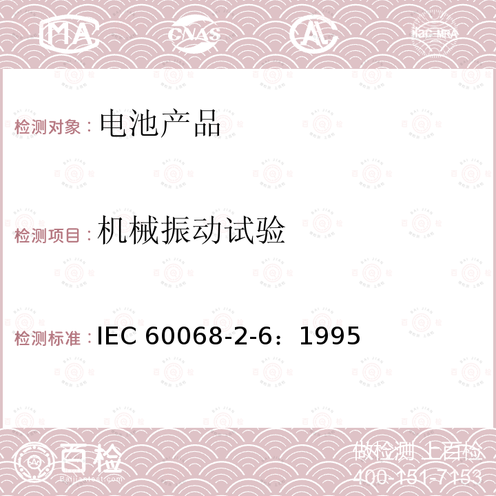 机械振动试验 IEC 60068-2-6-1995 环境试验 第2-6部分:试验 试验Fc:振动(正弦)