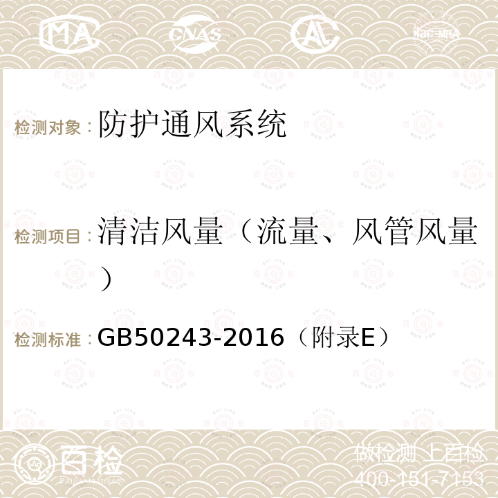 清洁风量（流量、风管风量） GB 50243-2016 通风与空调工程施工质量验收规范