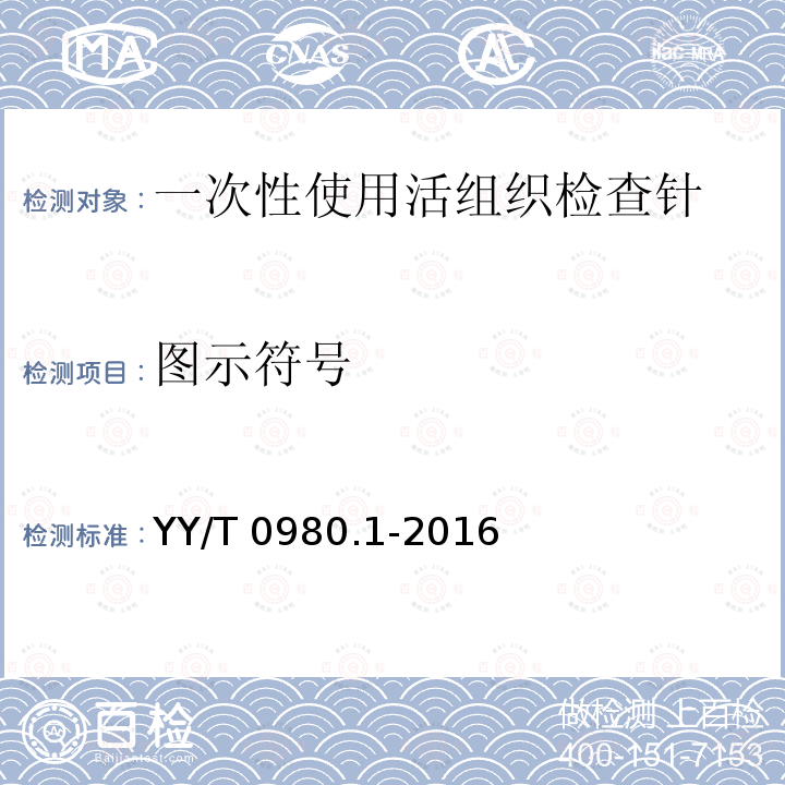 图示符号 YY/T 0980.1-2016 一次性使用活组织检查针 第1部分：通用要求