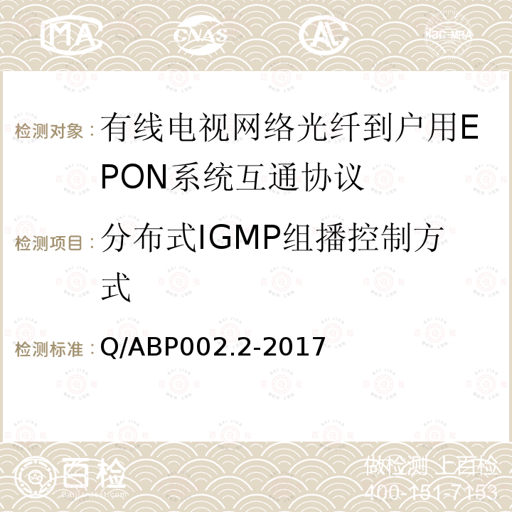 分布式IGMP组播控制方式 分布式IGMP组播控制方式 Q/ABP002.2-2017