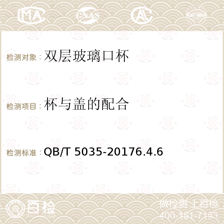 杯与盖的配合 杯与盖的配合 QB/T 5035-20176.4.6