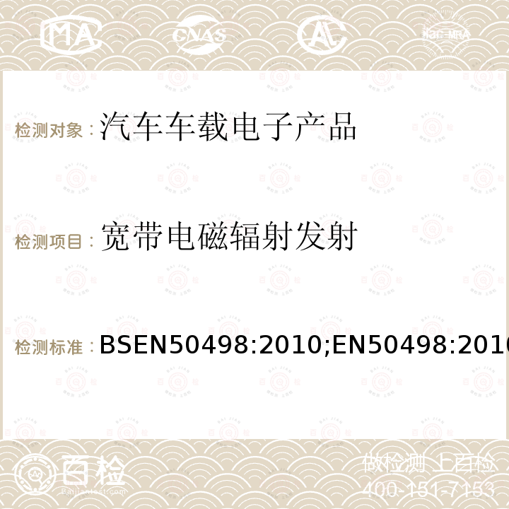 宽带电磁辐射发射 宽带电磁辐射发射 BSEN50498:2010;EN50498:2010
