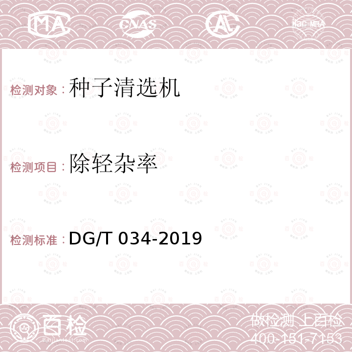 除轻杂率 DG/T 034-2019 种子清选机