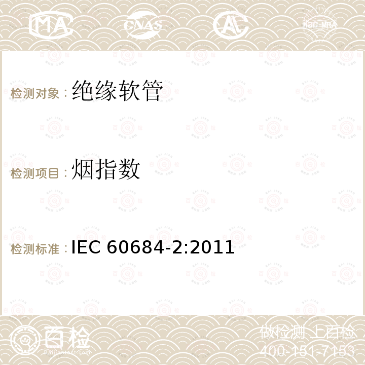 烟指数 烟指数 IEC 60684-2:2011