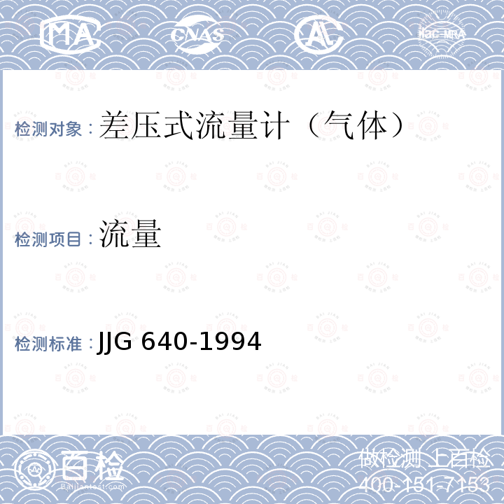 流量 JJG 640  -1994