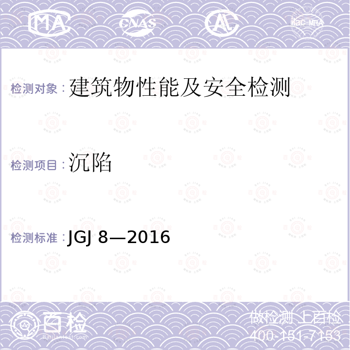 沉陷 JGJ 8-2016 建筑变形测量规范(附条文说明)