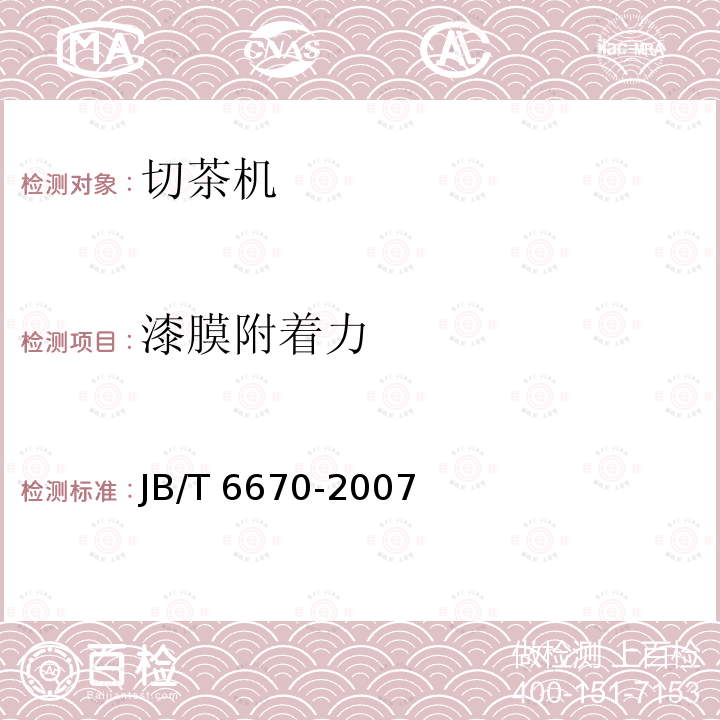 漆膜附着力 JB/T 6670-2007 切茶机