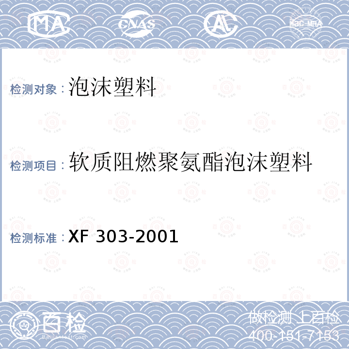 软质阻燃聚氨酯泡沫塑料 软质阻燃聚氨酯泡沫塑料 XF 303-2001