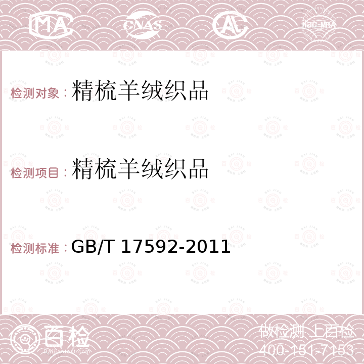 精梳羊绒织品 GB/T 17592-2011 纺织品 禁用偶氮染料的测定
