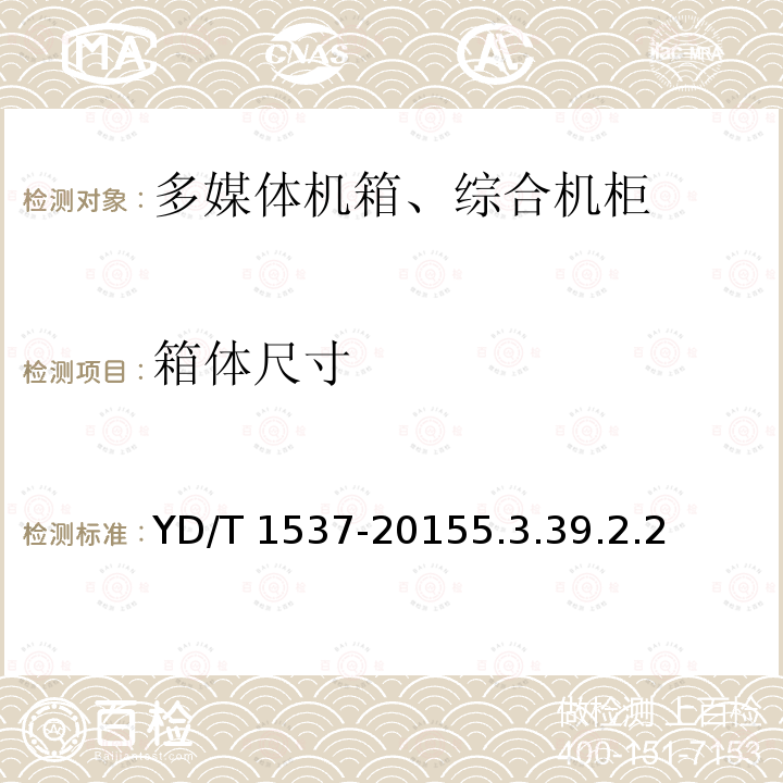 箱体尺寸 箱体尺寸 YD/T 1537-20155.3.39.2.2