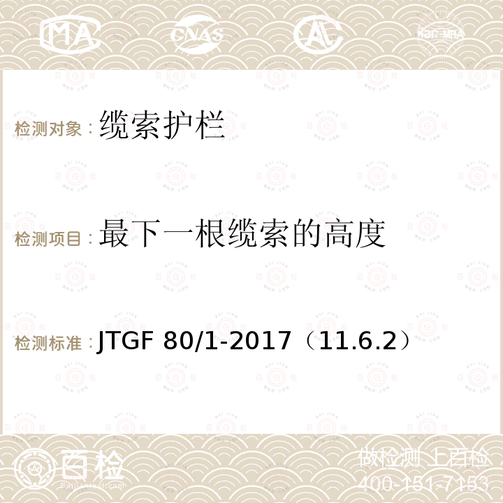 最下一根缆索的高度 最下一根缆索的高度 JTGF 80/1-2017（11.6.2）