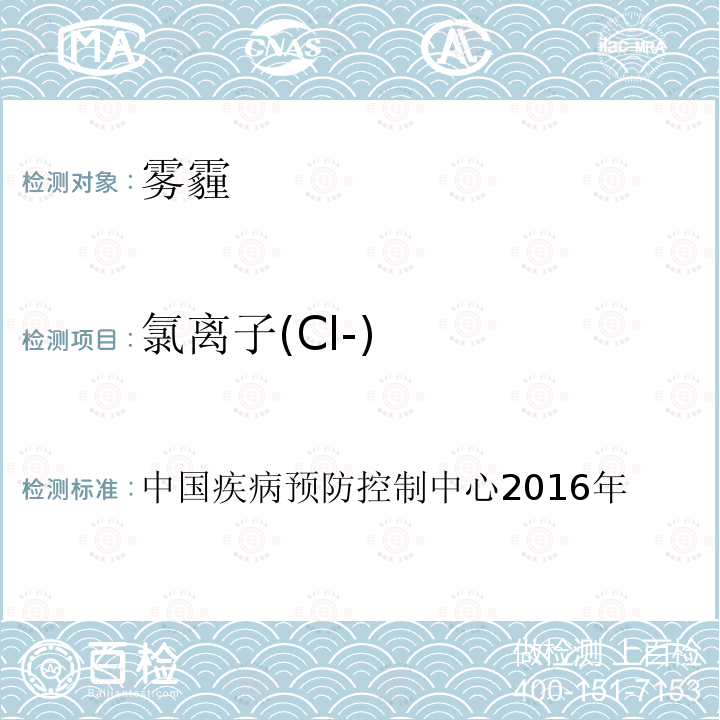 氯离子(Cl-) 氯离子(Cl-) 中国疾病预防控制中心2016年