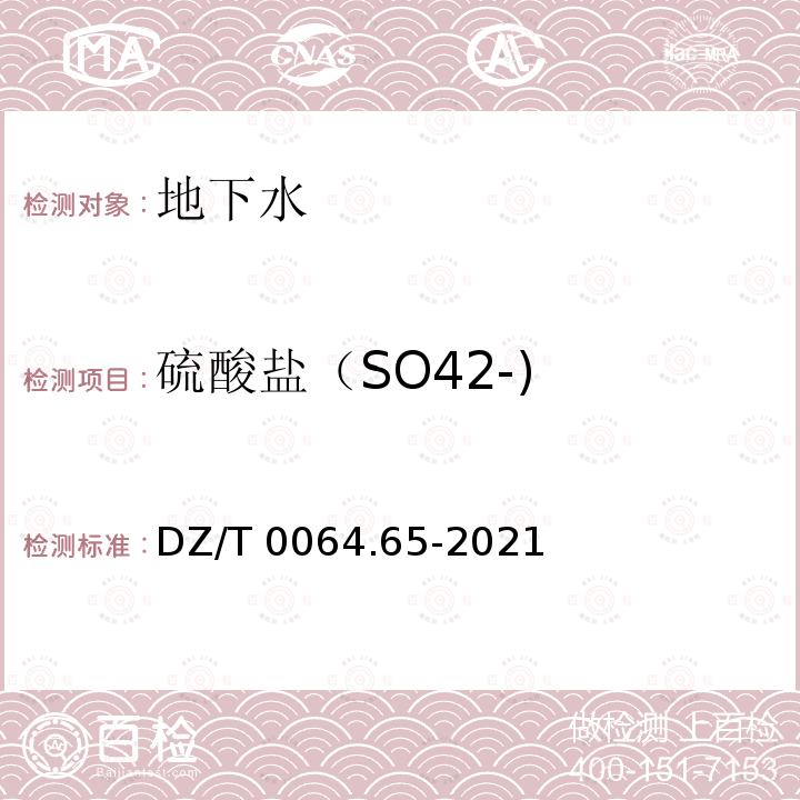 硫酸盐（SO42-) DZ/T 0064.65-2021 地下水质分析方法第65部分：硫酸盐的测定 比浊法